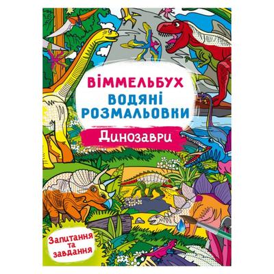 Віммельбух водяні розмальовки. Динозаври. Кристал Бук 29327