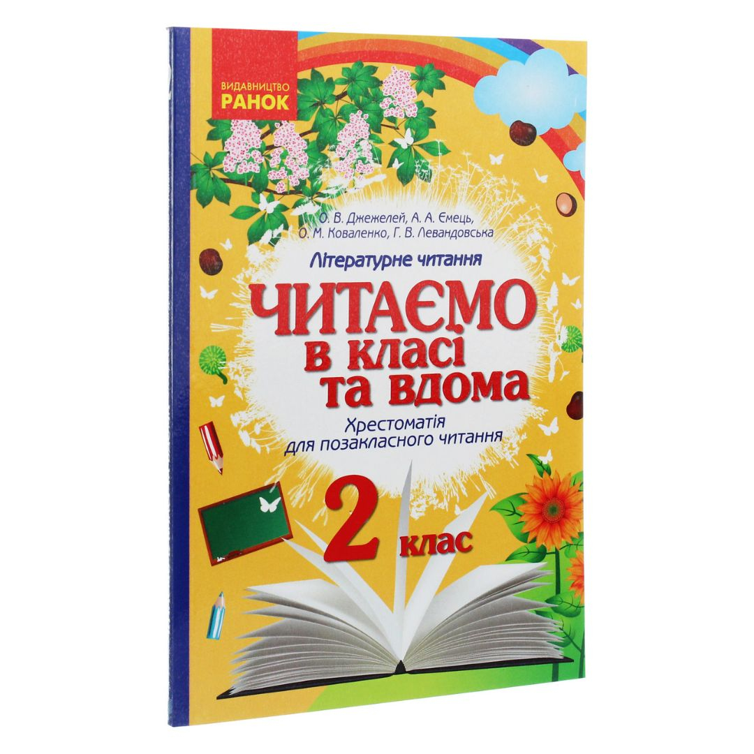 Літературне читання 2 клас. читаємо в класі та вдома. хрестоматія для позакласного читання. Джежелей О.В. Ємець А.А. Коваленко О.М. Ранок 6455