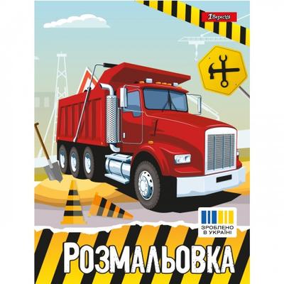 Розмальовка А4. Великі машини. 1 Вересня. 742811