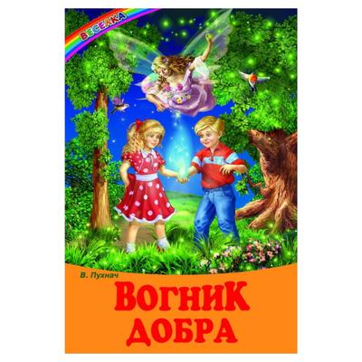 Вогник добра. Веселка. П88