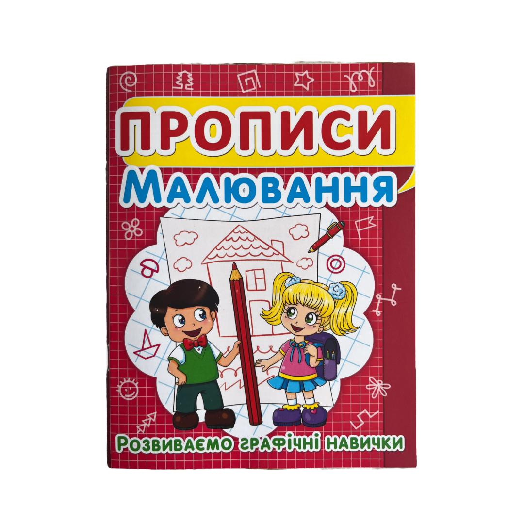 Прописи. Малювання. Розвиваємо графічні навички. 52449 Кристал Бук