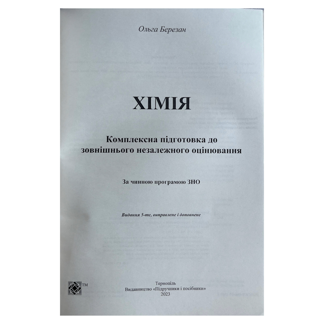 ЗНО. Хімія. Комплексне видання. Березан О. 2021р.  ПІП. Б48