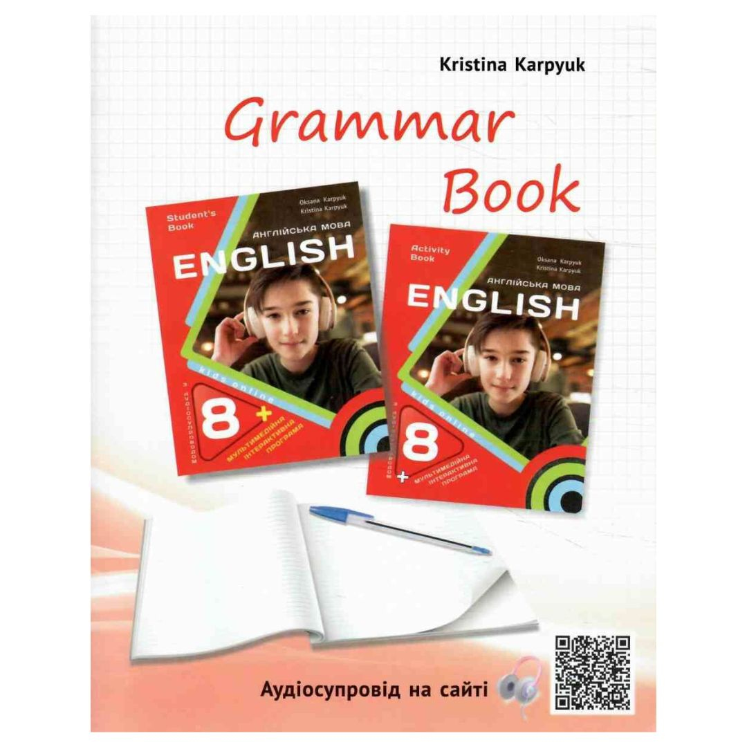Англійська мова 8 клас Робочий зошит з граматики  Kids online. НУШ. Карпюк К. Лібра Терра 1486