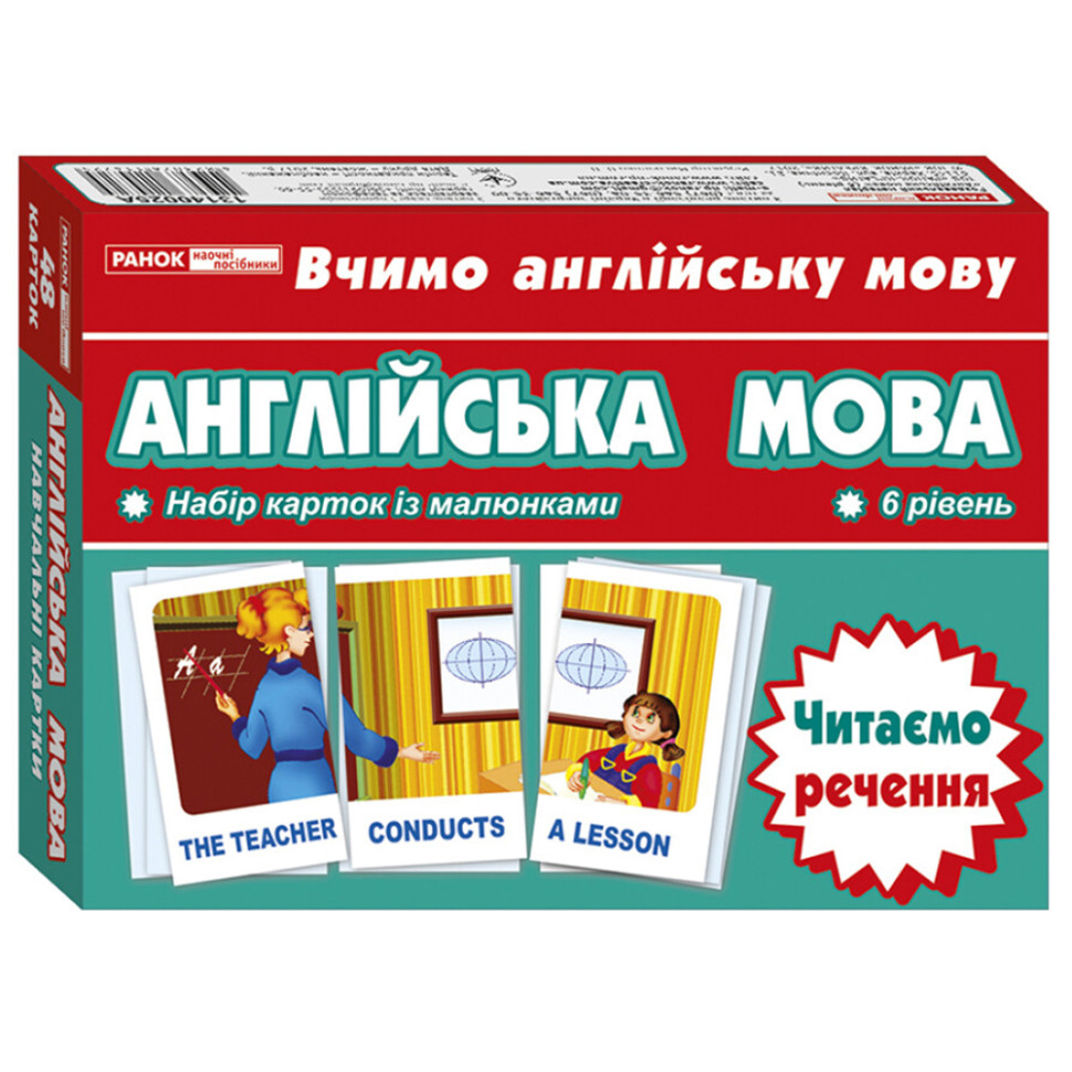 Англійська мова. Набір карток з малюнками. Читаємо речення 6 рівень. Ранок 13140025