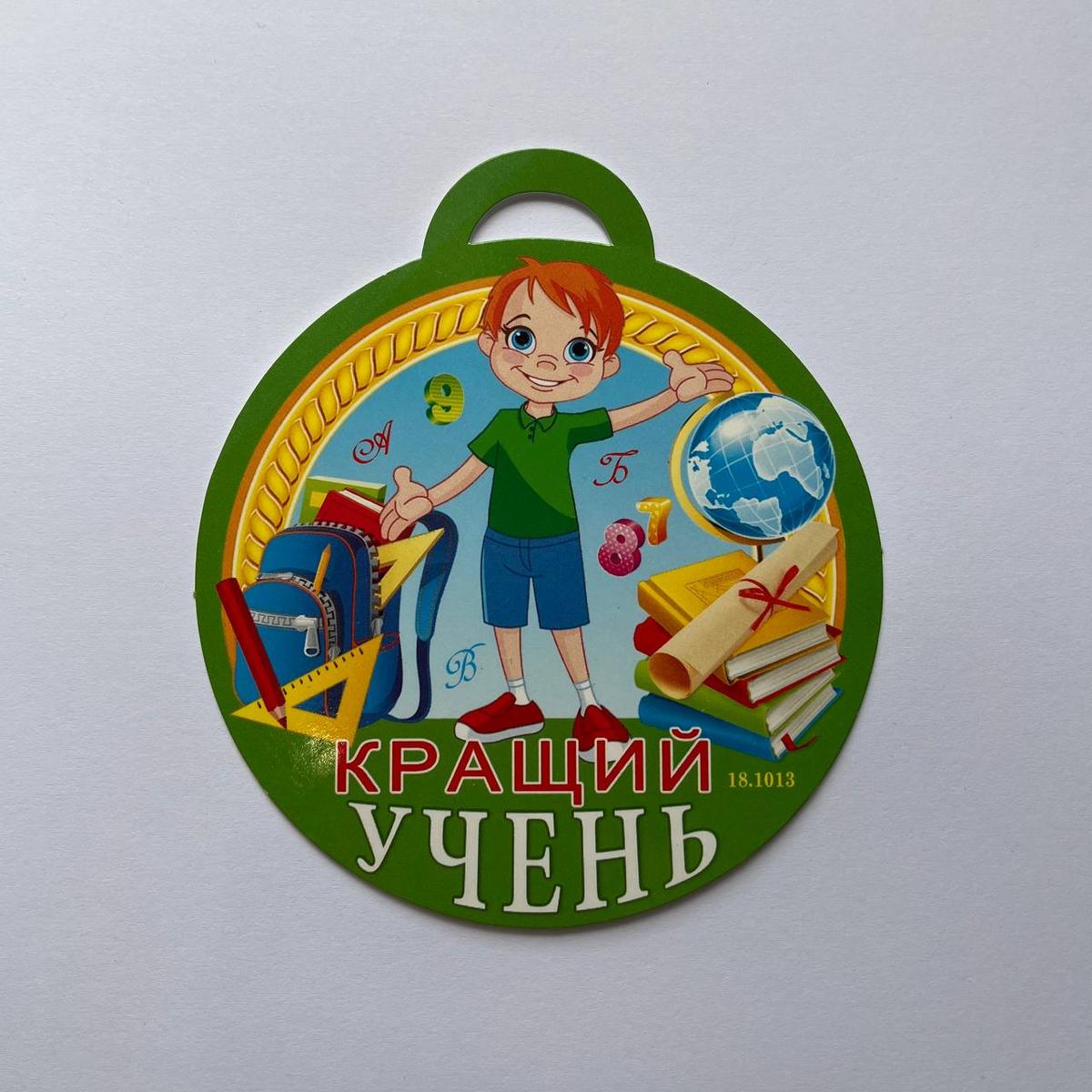 Медаль вітальна. Кращий учень. СвітПоздоровлень 18.1013