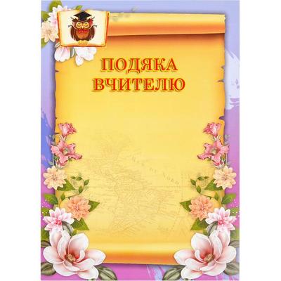 Подяка Вчителю. КТ 1000