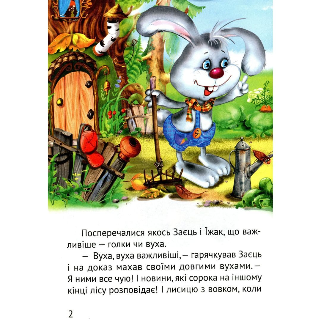 Починаємо читати самі. Вірні друзі. Великі літери. Віват