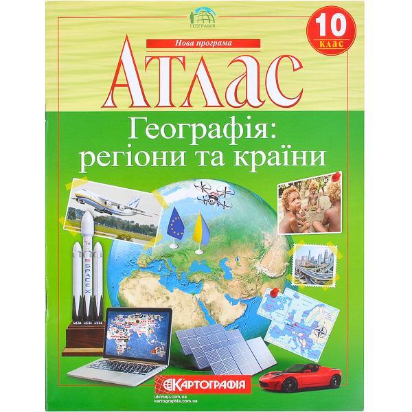 Атлас. Географія: регіони та країни.10клас. Картографія. 5597