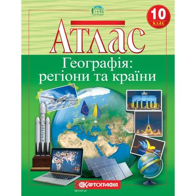 Атлас Географія: регіони та країни 10 клас НУШ. Картографія 7127