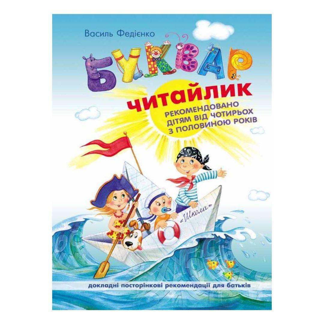 Навчальний посібник буквар-читайлик м/обл. Федієнко В. Школа 1238