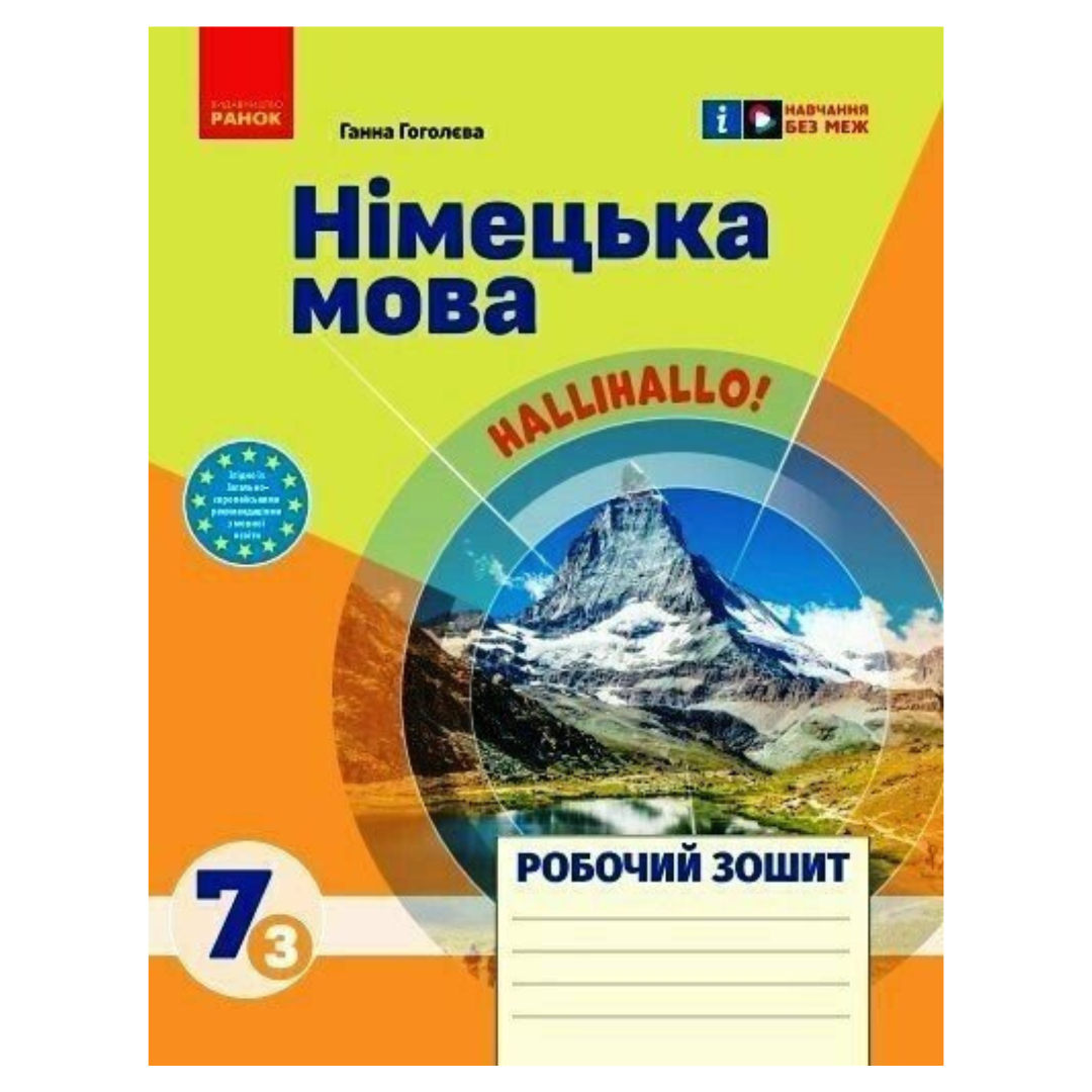 Німецька мова 7 кл (3) Робочий зошит. Hallihalo.Гоголєва. Ранок. Г58