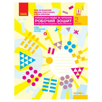 Українська мова та читання 2кл. Робочий зошит. Ч1. Большакова. Ранок. Б79