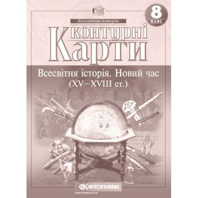 КК. Всесвітня історія. Новий час. 8кл. Картографія. 2022 5238