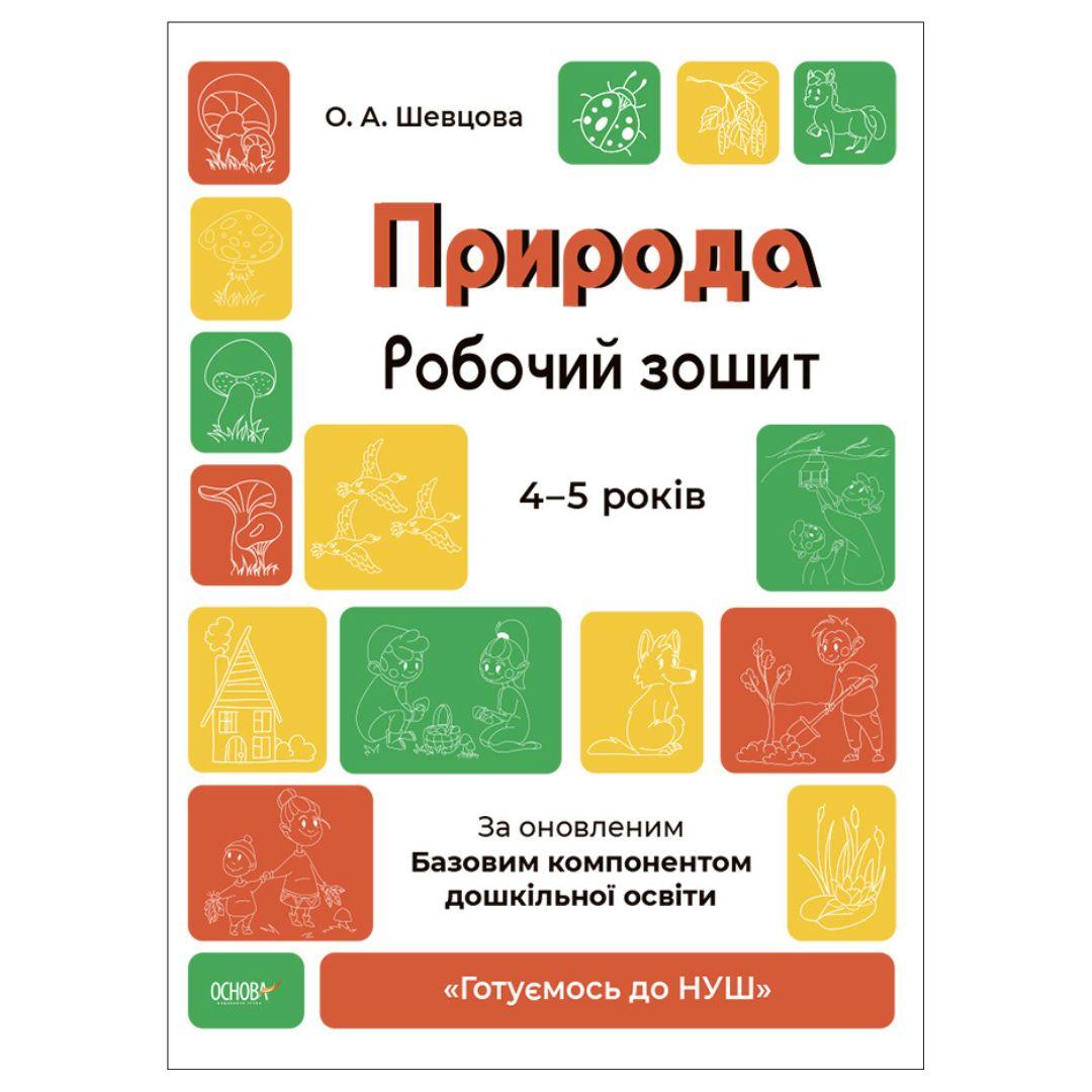 Природа. Робочий зошит 4-5 років. За оновленим базовим компонентом. Основа. Ш007