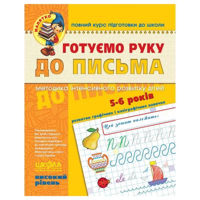 Готуємо руку до письма. Високий рівень 4-6 років. Федієнко. Школа 4529