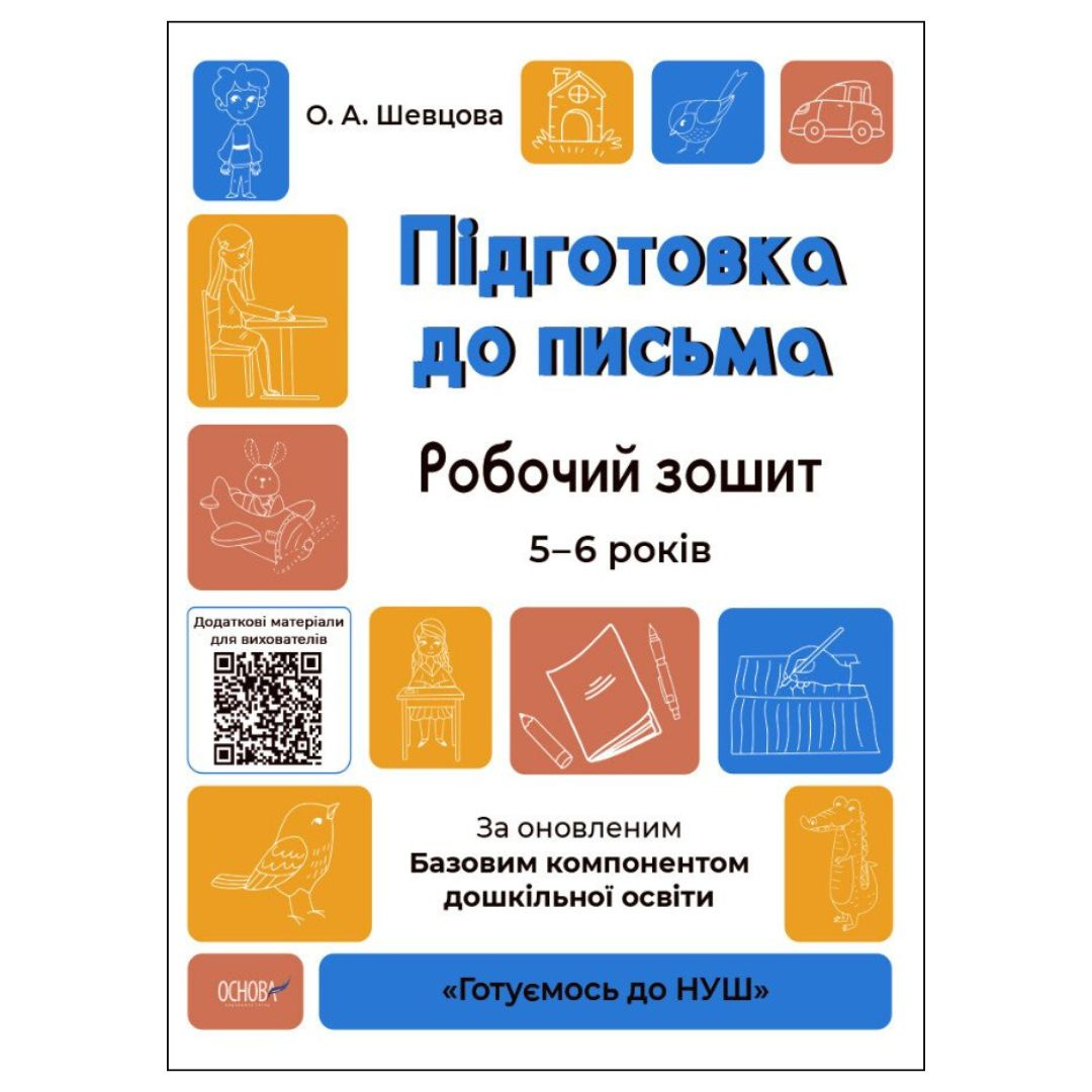 Підготовка до письма. Робочий зошит 5-6 років. НУШ. Основа. Ш37