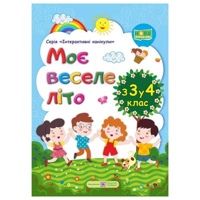 Моє веселе літо. з 3-го 4-й клас. Шумська О. 5880 Підручники і посібники