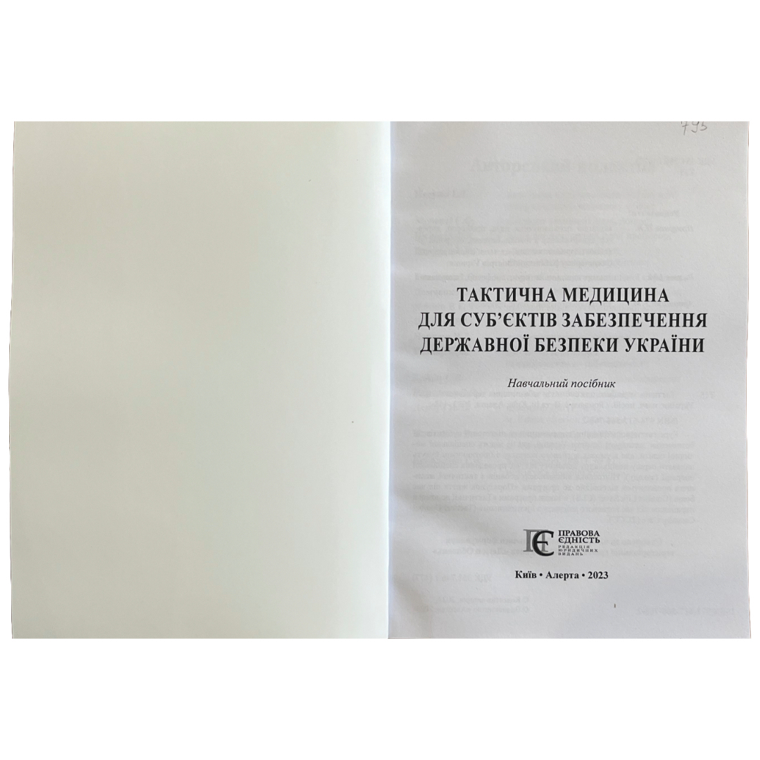 Тактична медицина для субєктів забезпечення державної безпеки України. ПЕ. Т15