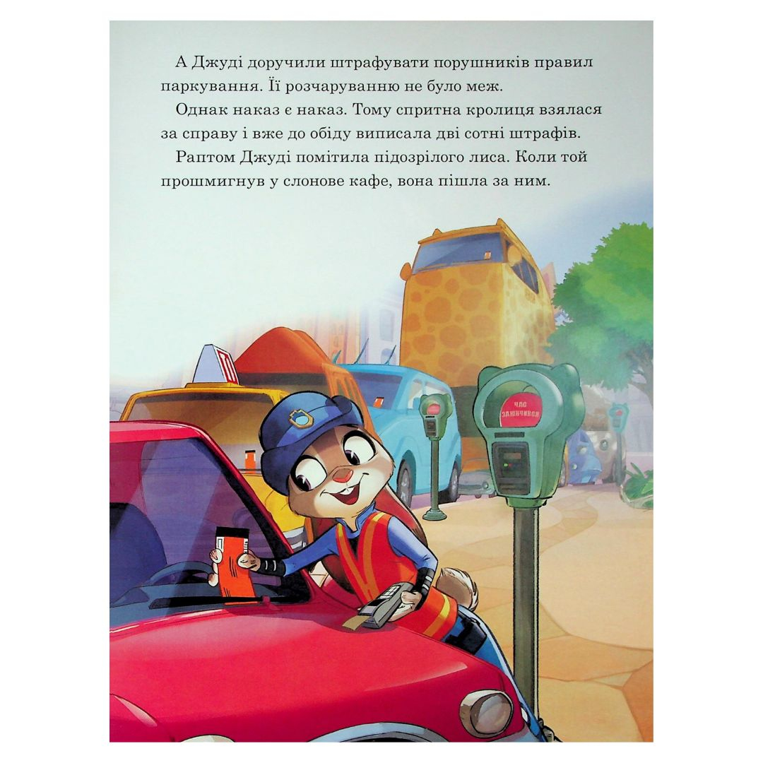 Зоотрополіс. Магічна колекція. DISNEY 1192