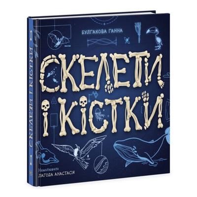 Енциклопедія з віконцями. Скелети і кістки. Ранок 969002