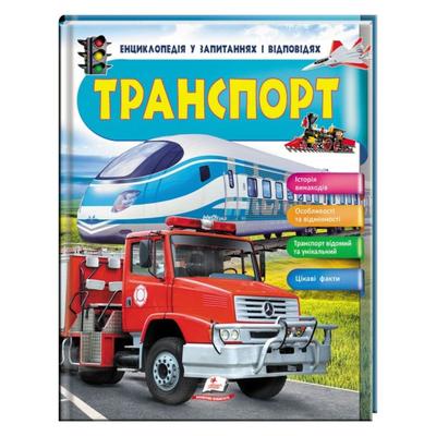 Енциклопедія у запитаннях і відповідях. Транспорт. Пегас 2663