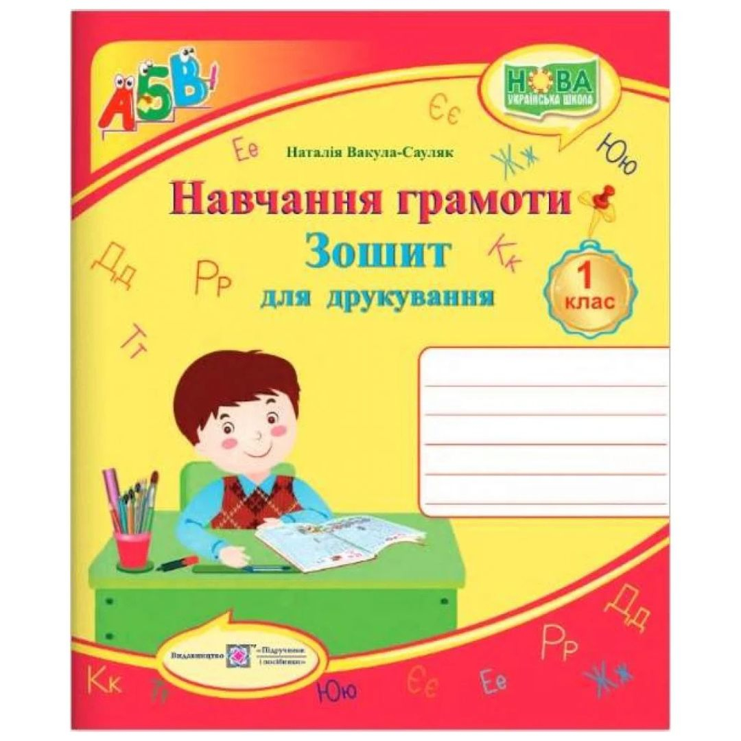 Навчання грамоти. 1кл. Зошит для друкування. Вакула-Сауляк. ПІП. В12