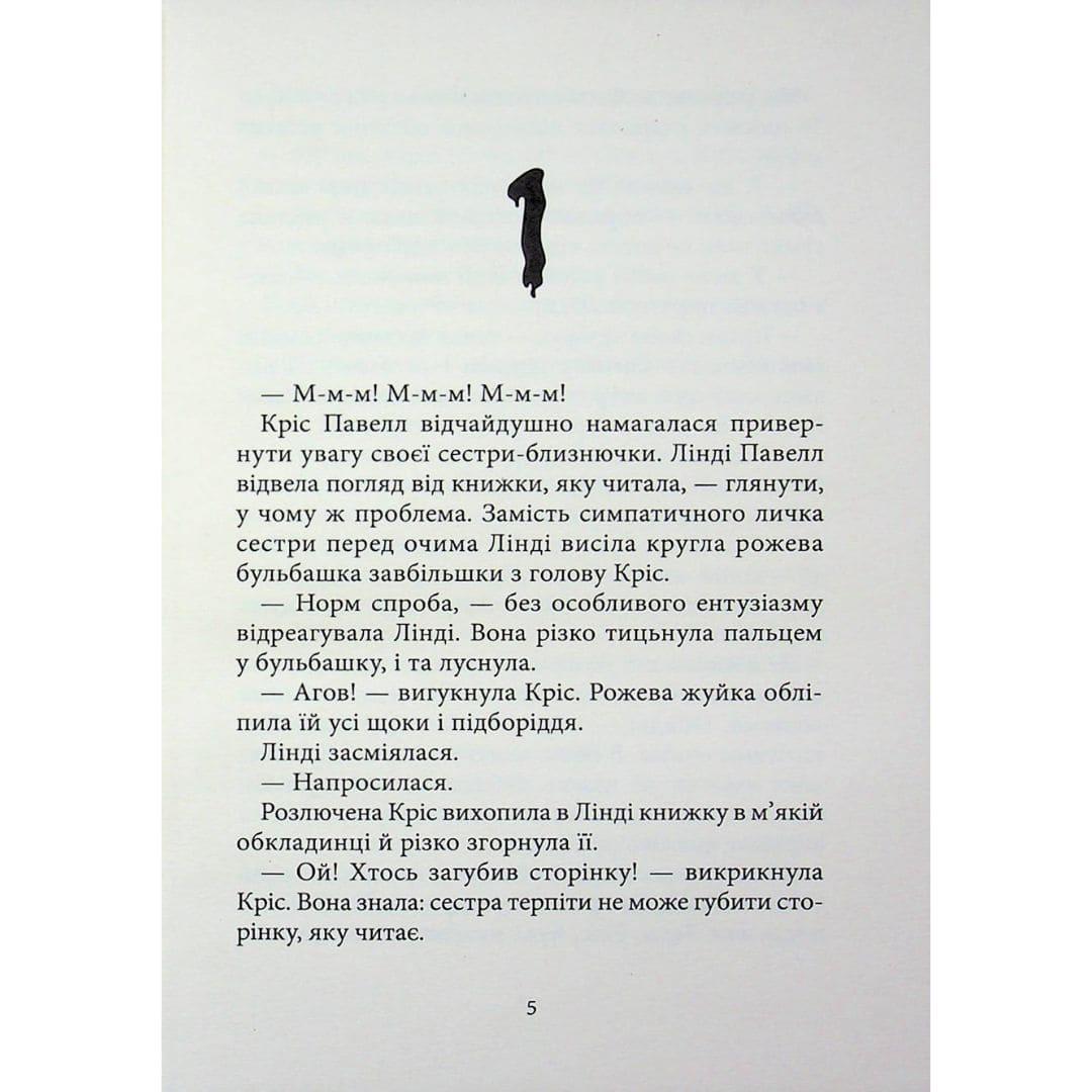 Ніч живих ляльок. Дрижаки. Стайн Р.Л. А-БА-БА-ГА-ЛА-МА-ГА 3986