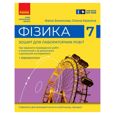 Фізика. 7кл зошит для лабораторних робіт. НУШ. Божинова 90709