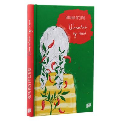 Шоколад із чилі. Ягело. Урбіно. Я284