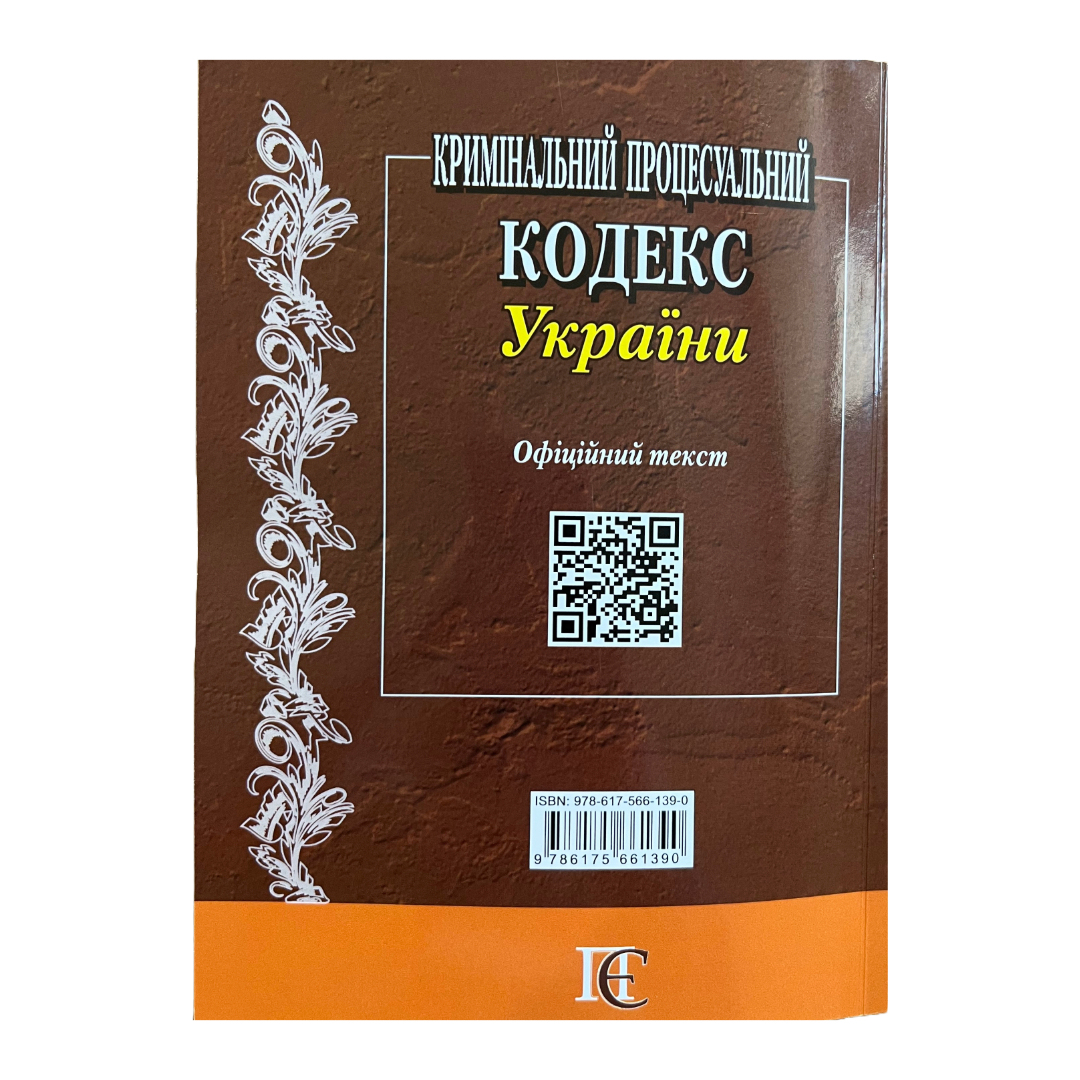 Кримінальний процесуальний кодекс України. ПЕ. К82