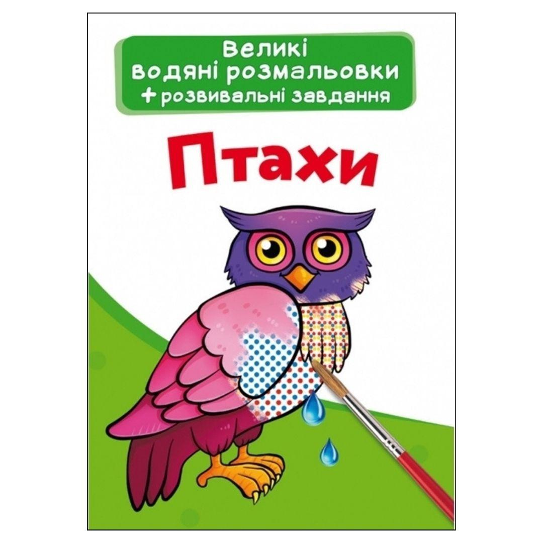 Велика водна розмальовка + розвивальні завдання. Птахи. КБ. Ф11