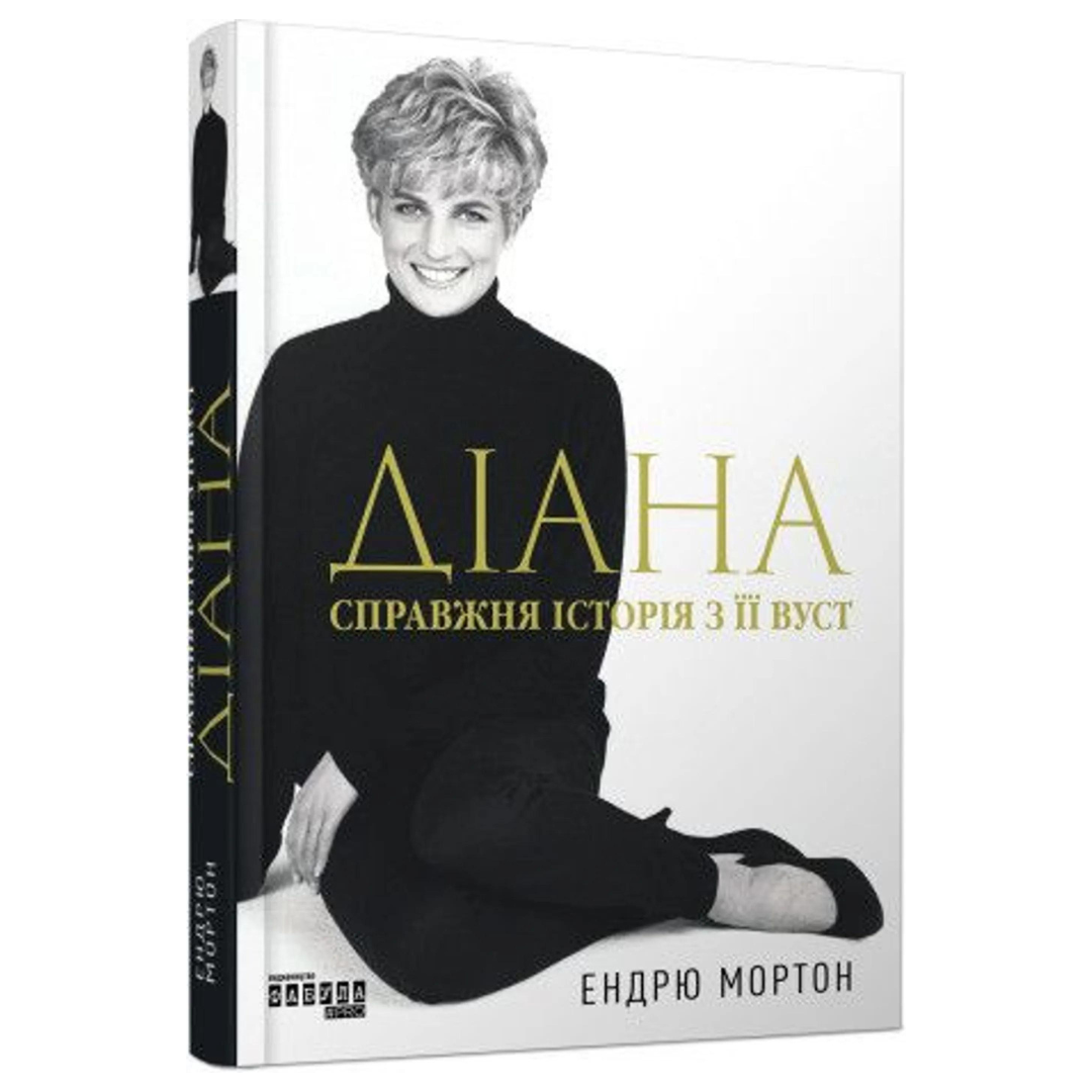Діана. Справжня історія з її уст. Ендрю Мортон. Фабула 1761