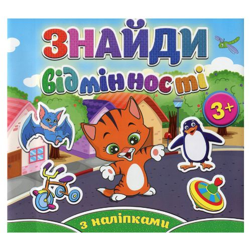 Знайди відмінності з наліпками 3+. Котик. Глорія 5137