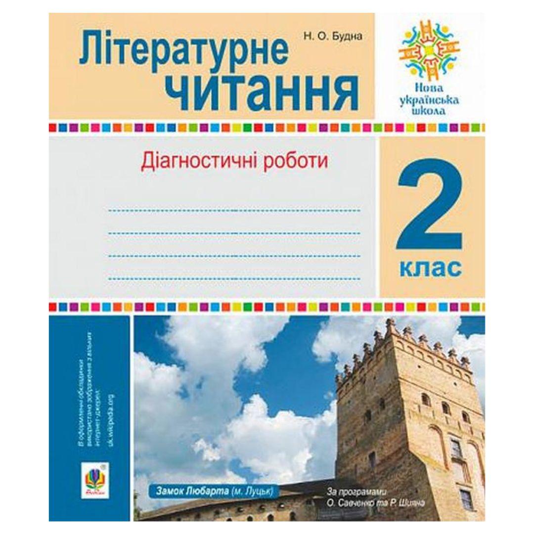 Літературне читання. 2кл Зошит для діагностичних робіт. Савченко. Богдан. 3324