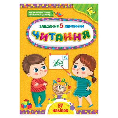 Завдання 5 хвилинки. Читання 4+. УЛА 1428