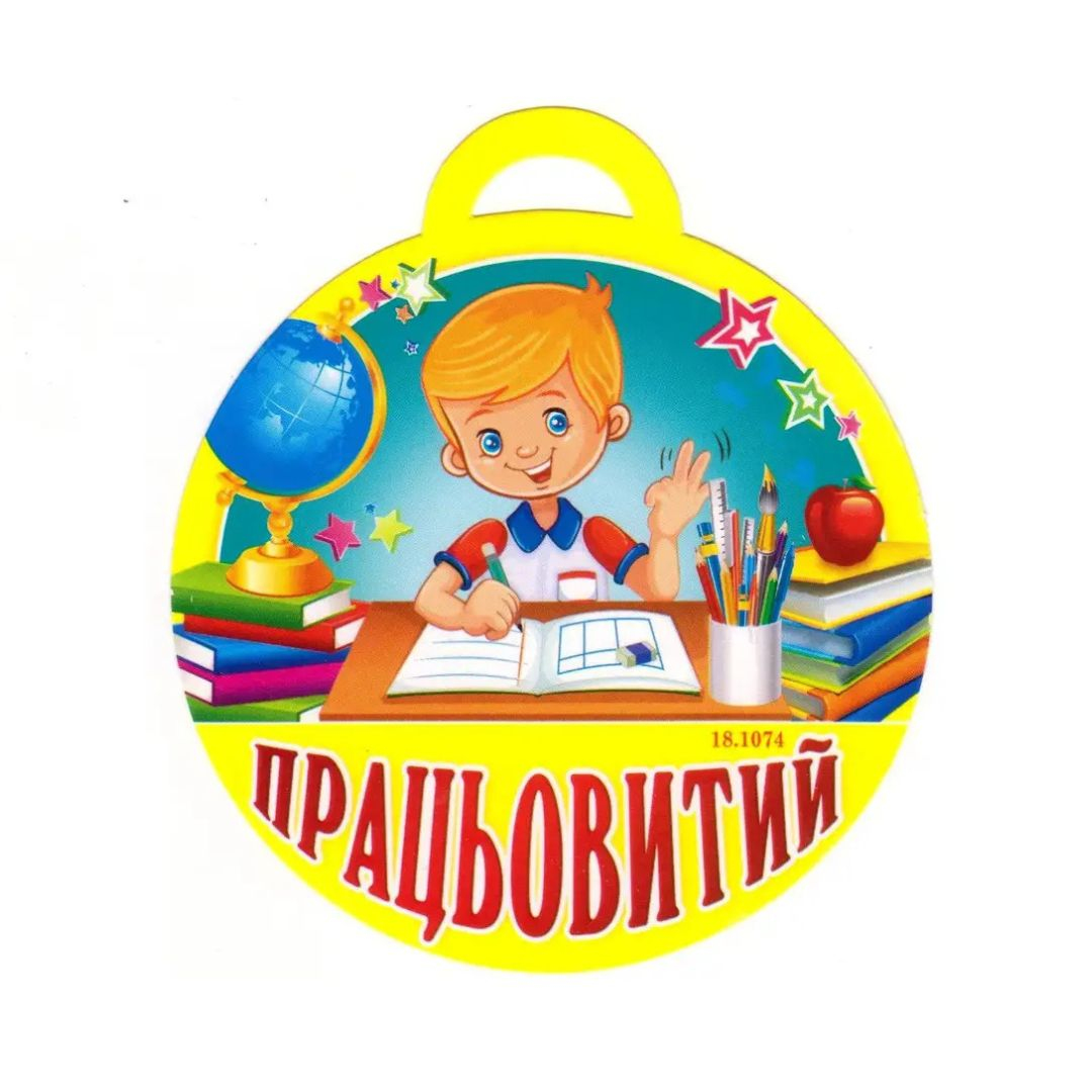 Медаль вітальна. Працьовитий. СвітПоздоровлень 18.1074