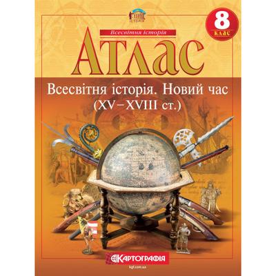 Атлас з всесвітньої історії 8 клас. Новий час XV- XVIII ст. НУШ. Картографія. 4545