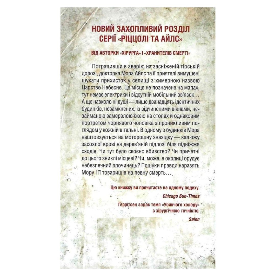 Убивчий холод. 8 частина. Тесс Геррітсен. NYTimes. КСД Г39