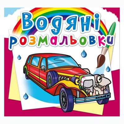 Водяні розмальовки Лімузини КБ 26474