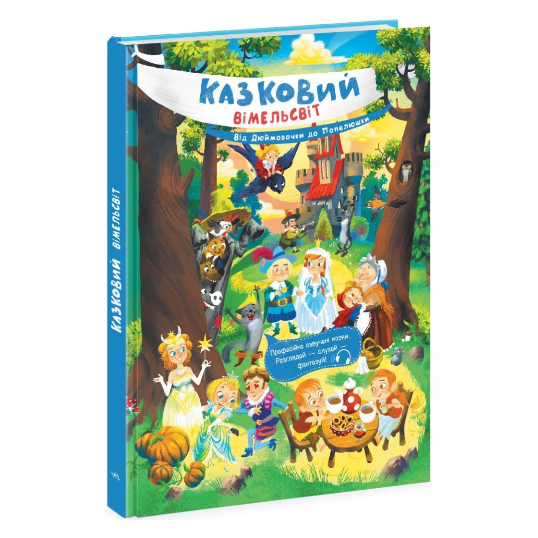 Казковий вімельсвіт. Від Дюймовочки до Попелюшки. Ранок 1374002