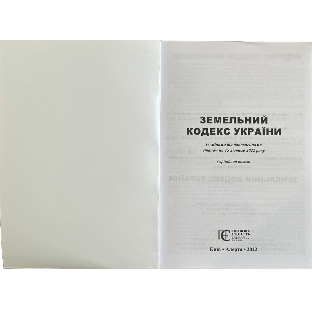 Земельний кодекс України. ПЄ. З51