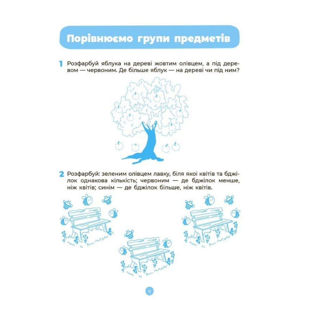 Математика. Робочий зошит 5-6 років. НУШ. Основа. Ш001