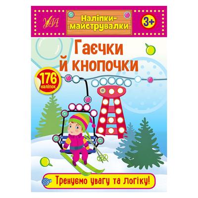 Наліпки-майструвалки. Гаєчки й кнопочки. 176 наліпок. УЛА. 8878