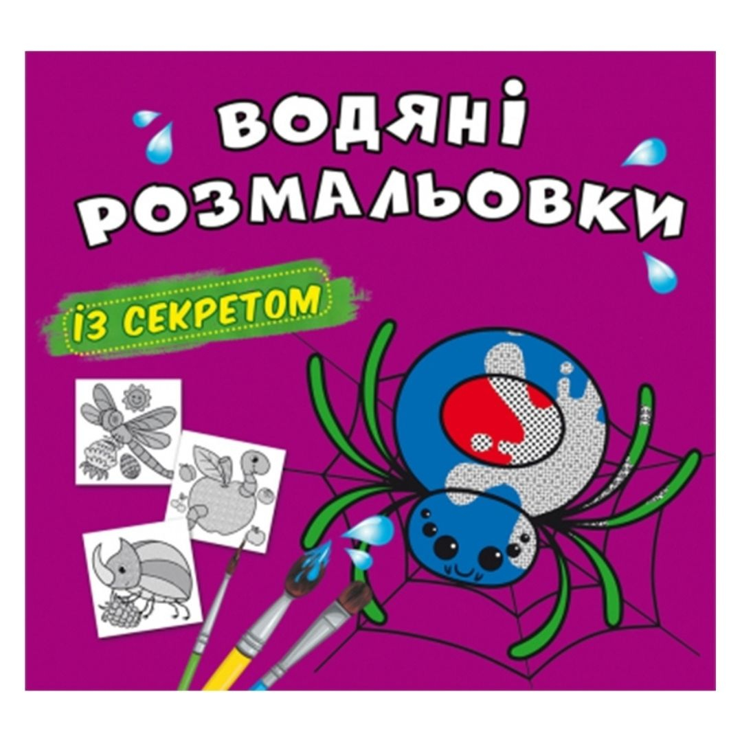 Чарівна розмальовочка із секретом Павучок Зірка. 70060