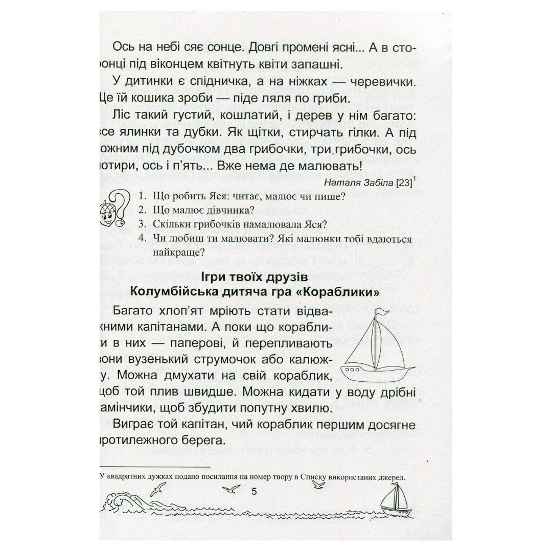 Сонячні вітрила. Книга для читання. 1 клас. НУШ 5347 Підручники і посібники