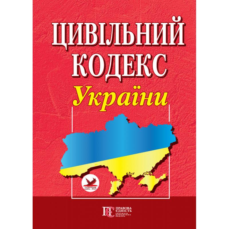 Цивільний кодекс Україны. Правова Єдність ц58