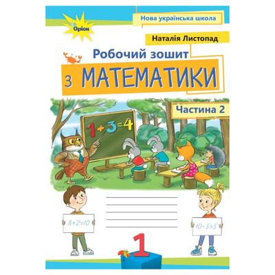 Математика 1 клас. робочий зошит. частина 2.  Н.Листопад 4064