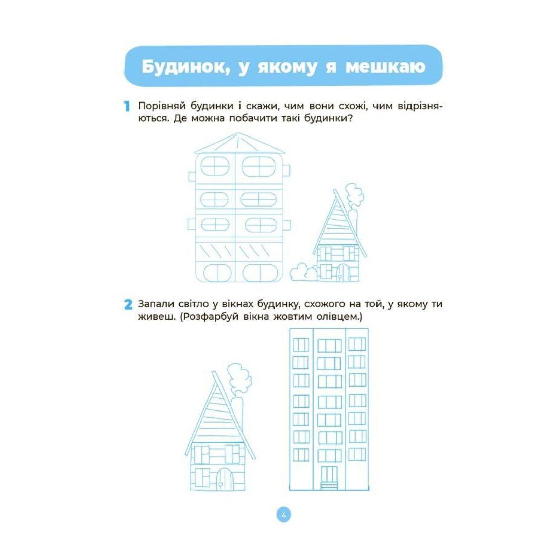 Навколишній світ. Робочий зошит. 4-5 років. За оновленим базовим компонентом. Шевцова. НУШ. Ранок 0732