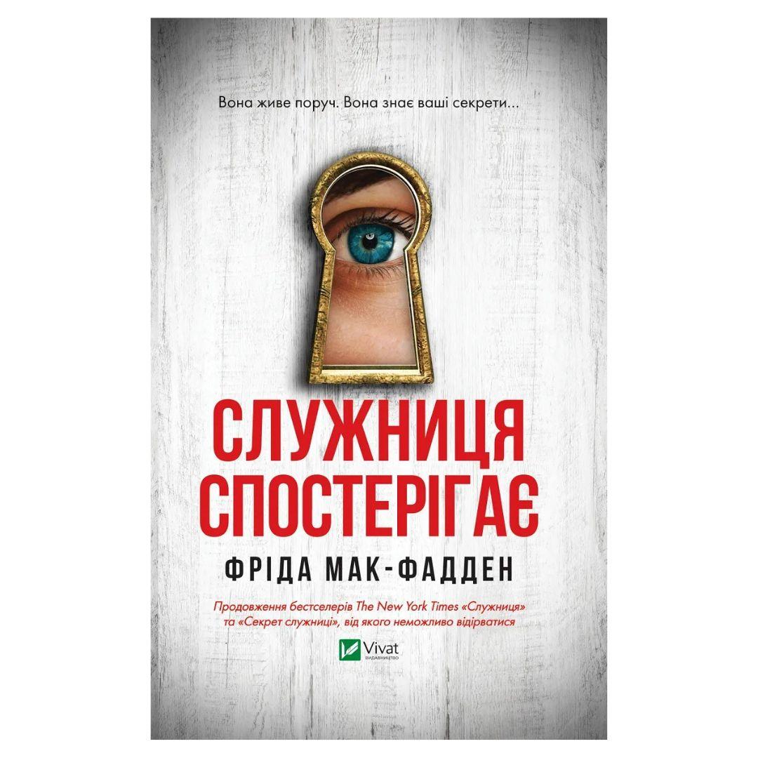 Служниця спостерігає. Фріда Мак-Фадден. Віват 8303