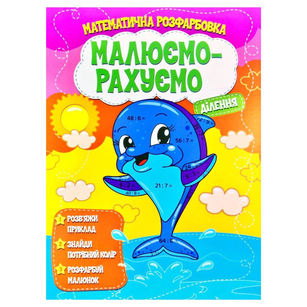 Розфарбовка математична Малюємо-Рахуємо ділення 5330